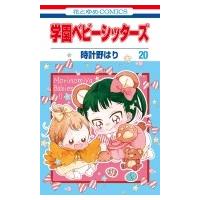 学園ベビーシッターズ 20 花とゆめコミックス / 時計野はり  〔コミック〕 | HMV&BOOKS online Yahoo!店