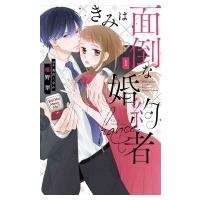 きみは面倒な婚約者 1 白泉社レディースコミックス / 椎野翠  〔コミック〕 | HMV&BOOKS online Yahoo!店