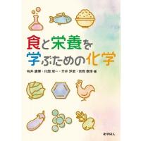 食と栄養を学ぶための化学 / 有井康博  〔本〕 | HMV&BOOKS online Yahoo!店