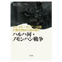 モンゴル・ロシア・中国の新史料から読み解くハルハ河・ノモンハン戦争 / ボルジギン フスレ  〔本〕 | HMV&BOOKS online Yahoo!店