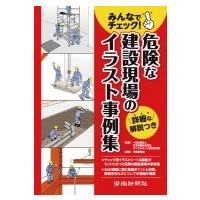 みんなでチェック!危険な建設現場のイラスト事例集 / 労働新聞社  〔本〕 | HMV&BOOKS online Yahoo!店