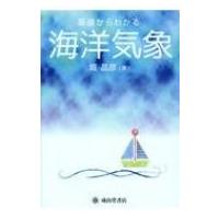基礎からわかる海洋気象 / 堀晶彦  〔本〕 | HMV&BOOKS online Yahoo!店