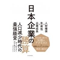 日本企業の勝算 人材確保×生産性×企業成長 / デービッド・アトキンソン  〔本〕 | HMV&BOOKS online Yahoo!店