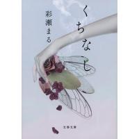 くちなし 文春文庫 / 彩瀬まる  〔文庫〕 | HMV&BOOKS online Yahoo!店