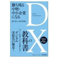 勝ち残る中堅・中小企業になる　DXの教科書 / 青山システムコンサルティング  〔本〕 | HMV&BOOKS online Yahoo!店