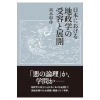 日本における地政学の受容と展開 / 高木彰彦  〔本〕 | HMV&BOOKS online Yahoo!店