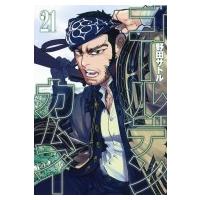 ゴールデンカムイ 21 ヤングジャンプコミックス / 野田サトル  〔コミック〕 | HMV&BOOKS online Yahoo!店