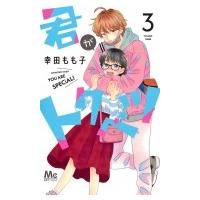 君がトクベツ 3 マーガレットコミックス / 幸田もも子  〔コミック〕 | HMV&BOOKS online Yahoo!店
