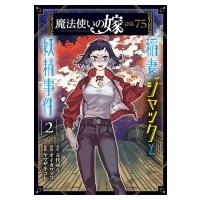 魔法使いの嫁 詩篇.75 稲妻ジャックと妖精事件 2 ブレイドコミックス / オイカワマコ  〔コミック〕 | HMV&BOOKS online Yahoo!店