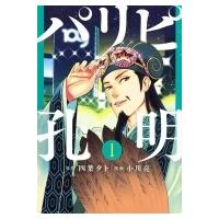 パリピ孔明 1 ヤングマガジンkc / 小川亮 (漫画家)  〔コミック〕 | HMV&BOOKS online Yahoo!店