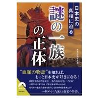 日本史の真相に迫る「謎の一族」の正体 青春文庫 / 歴史の謎研究会  〔文庫〕 | HMV&BOOKS online Yahoo!店