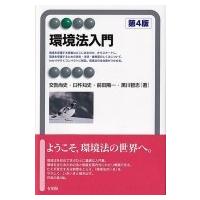 環境法入門(第4版) / 交告尚史  〔全集・双書〕 | HMV&BOOKS online Yahoo!店