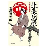 北条氏康 二世継承篇 / 富樫倫太郎  〔本〕 | HMV&BOOKS online Yahoo!店