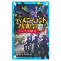 ディズニーランド防衛部 マレフィセントを倒せ! 講談社青い鳥文庫 / リドリー・ピアソン  〔新書〕 | HMV&BOOKS online Yahoo!店