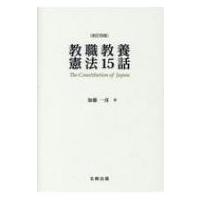 教職教養憲法15話 / 加藤一彦  〔本〕 | HMV&BOOKS online Yahoo!店