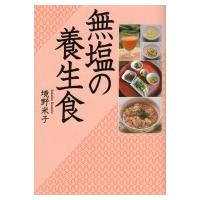 無塩の養生食 / 境野米子  〔本〕 | HMV&BOOKS online Yahoo!店