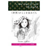 “世界”がここを忘れても アフガン女性・ファルザーナの物語 / 清末愛砂  〔本〕 | HMV&BOOKS online Yahoo!店