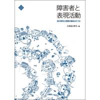 障害者と表現活動 自己肯定と承認の場をはぐくむ / 川井田祥子  〔本〕 | HMV&BOOKS online Yahoo!店