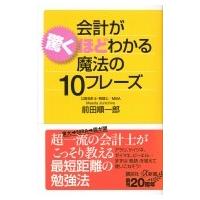 会計が驚くほどわかる魔法の10フレーズ 講談社プラスアルファ新書 / 前田順一郎  〔新書〕 | HMV&BOOKS online Yahoo!店