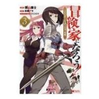 HMV&BOOKS online Yahoo!店の冒険家になろう! スキルボードでダンジョン攻略 3 (モンスターコミックス) 栗山廉士/漫画 萩鵜アキ/原作 TEDDY/キャラクター原案
