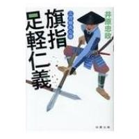 旗指足軽仁義 三河雑兵心得 双葉文庫 / 井原忠政  〔文庫〕 | HMV&BOOKS online Yahoo!店