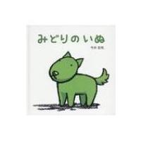 みどりのいぬ / 今井宏枝  〔絵本〕 | HMV&BOOKS online Yahoo!店