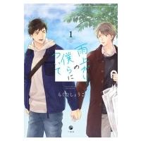 雨上がりの僕らについて / らくたしょうこ  〔本〕 | HMV&BOOKS online Yahoo!店