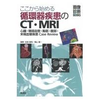 ここから始める循環器疾患のCT・MRI -心臓・頸部血管・胸部・腹部・末梢血管疾患Case Review- / 似鳥俊明  〔本〕 | HMV&BOOKS online Yahoo!店