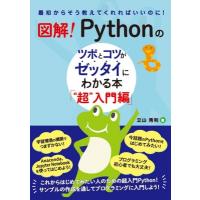 図解!Pythonのツボとコツがゼッタイにわかる本“超”入門編 / 立山秀利  〔本〕 | HMV&BOOKS online Yahoo!店