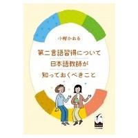 第二言語習得について日本語教師が知っておくべきこと / 小柳かおる  〔本〕 | HMV&BOOKS online Yahoo!店