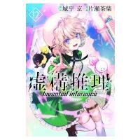 虚構推理 12 月刊マガジンKC / 片瀬茶柴  〔コミック〕 | HMV&BOOKS online Yahoo!店