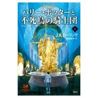 ハリー・ポッターと不死鳥の騎士団 新装版 上 / J.K.ローリング  〔本〕 | HMV&BOOKS online Yahoo!店