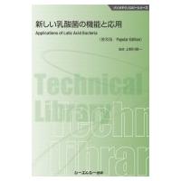 新しい乳酸菌の機能と応用 バイオテクノロジーシリーズ / 上野川修一  〔本〕 | HMV&BOOKS online Yahoo!店