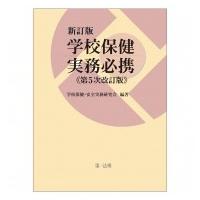 学校保健実務必携 / 学校保健・安全実務研究会  〔本〕 | HMV&BOOKS online Yahoo!店