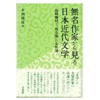 島崎藤村 新生の商品一覧 通販 - Yahoo!ショッピング 