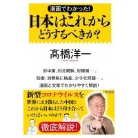 漫画でわかった!日本はこれからどうするべきか? / 高橋洋一 (経済学者)  〔本〕 | HMV&BOOKS online Yahoo!店