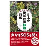 知っておきたい日本の絶滅危惧植物図鑑 / 長澤淳一  〔本〕 | HMV&BOOKS online Yahoo!店