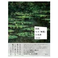 図説　モネ「睡蓮」の世界 / 安井裕雄  〔本〕 | HMV&BOOKS online Yahoo!店