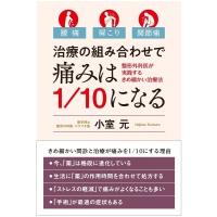 治療の組み合わせで痛みは1 / 10になる 腰痛・肩こり・関節痛　整形外科医が実践するきめ細かい治療法 / 小室 | HMV&BOOKS online Yahoo!店