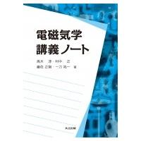 電磁気学講義ノート / 高木淳  〔本〕 | HMV&BOOKS online Yahoo!店