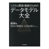 システム開発・刷新のためのデータモデル大全 / 渡辺幸三  〔本〕 | HMV&BOOKS online Yahoo!店
