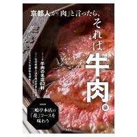 京都人が「肉」と言ったら、それは牛肉。 淡交ムック / 淡交社編集局  〔ムック〕 | HMV&BOOKS online Yahoo!店