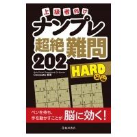 上級者向け ナンプレ 超絶難問202 HARD(仮) / Conceptis  〔本〕 | HMV&BOOKS online Yahoo!店