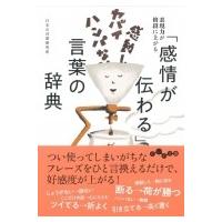 「感情が伝わる」言葉の辞典 だいわ文庫 / 日本の言葉研究所  〔文庫〕 | HMV&BOOKS online Yahoo!店