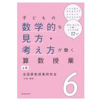 子どもの数学的な見方・考え方が働く算数授業　6年 / 全国算数授業研究会  〔全集・双書〕 | HMV&BOOKS online Yahoo!店