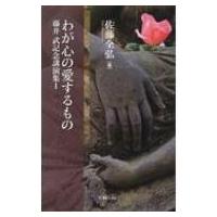 わが心の愛するもの 藤井武記念講演集 1 / 佐藤全弘  〔本〕 | HMV&BOOKS online Yahoo!店