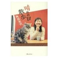 猫は うれしかったことしか覚えていない 幻冬舎文庫 石黒由紀子 文庫 Hmv Books Online Yahoo 店 通販 Yahoo ショッピング
