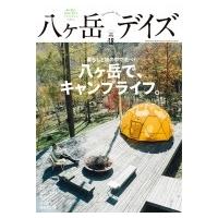 八ヶ岳デイズ Vol.18 東京ニュースmook / 雑誌  〔ムック〕 | HMV&BOOKS online Yahoo!店