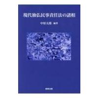 現代独仏民事責任法の諸相 / 中原太郎  〔本〕 | HMV&BOOKS online Yahoo!店