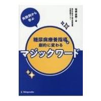 失敗例から学ぶ 糖尿病療養指導が劇的に変わるマジックワード / 坂根直樹  〔本〕 | HMV&BOOKS online Yahoo!店